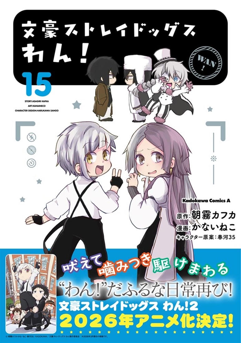 文豪ストレイドッグス わん！ （15）: 本・コミック・雑誌 | カドスト