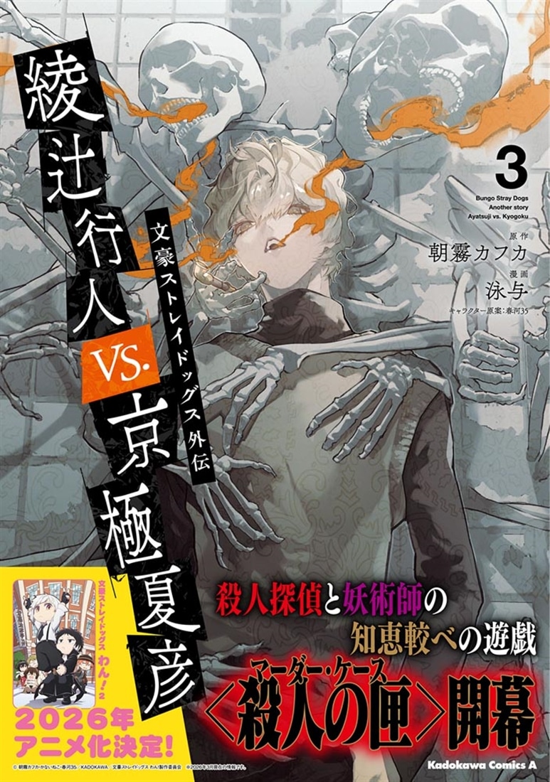 文豪ストレイドッグス 1〜26巻＋綾辻行人VS京極夏彦セット 文豪ストレイドッグス外伝 綾辻行人VS.京極夏彦 （3）: 本・コミック