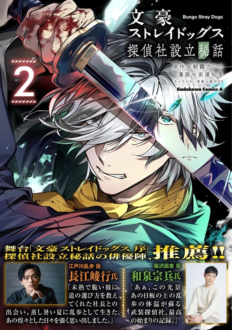 文豪ストレイドッグス 探偵社設立秘話 （2）: 本・コミック・雑誌