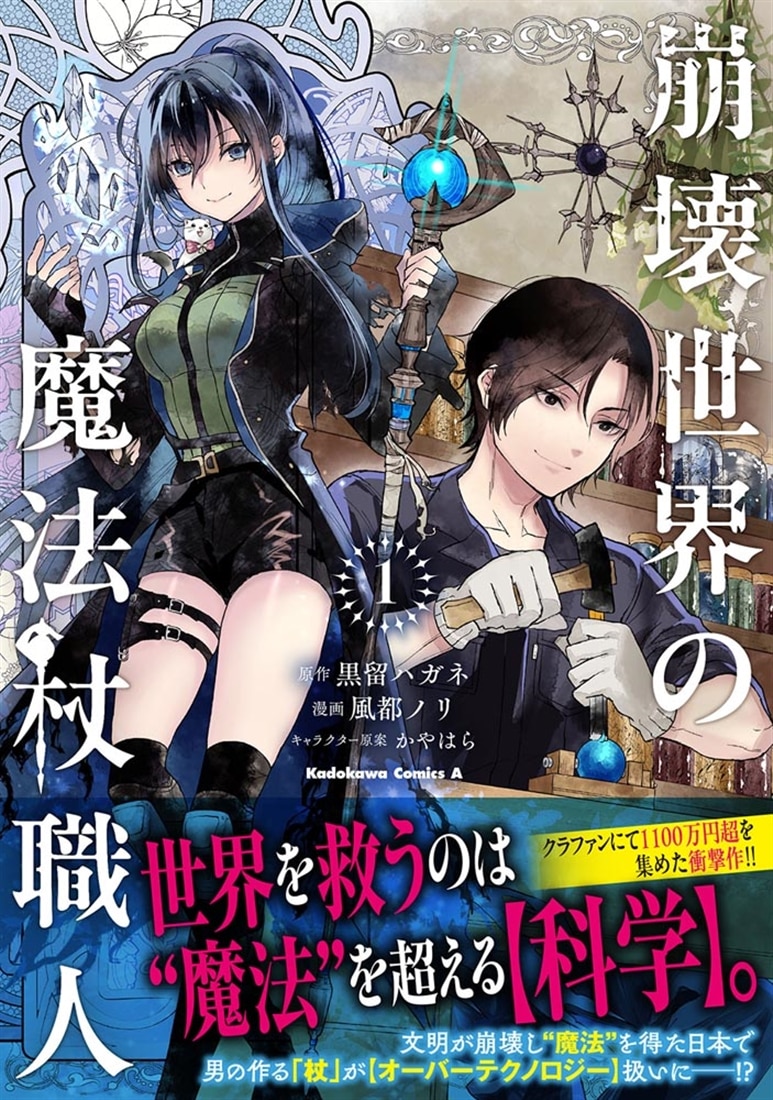 崩壊世界の魔法杖職人 （1）: 本・コミック・雑誌 | カドスト