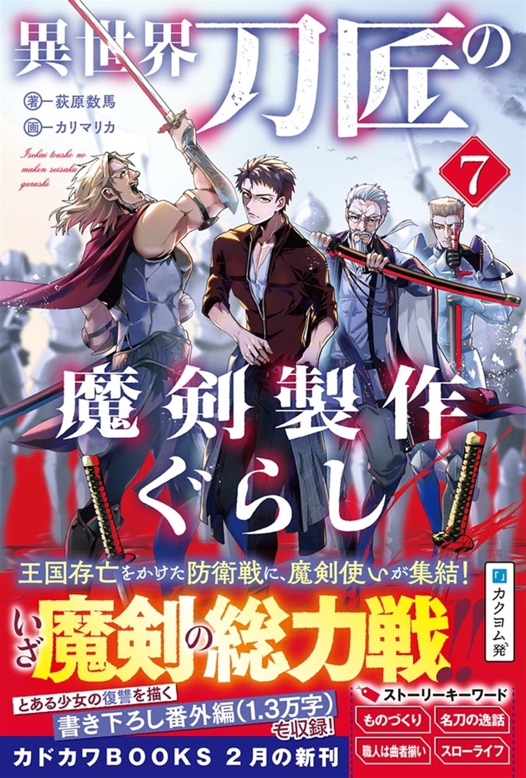 一刀流抜殺剣　（全巻） 異世界刀匠の魔剣製作ぐらし 7: 本・コミック・雑誌 | カドスト