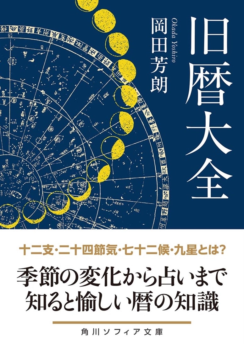 旧暦大全: 本・コミック・雑誌 | カドスト | KADOKAWA公式オンライン