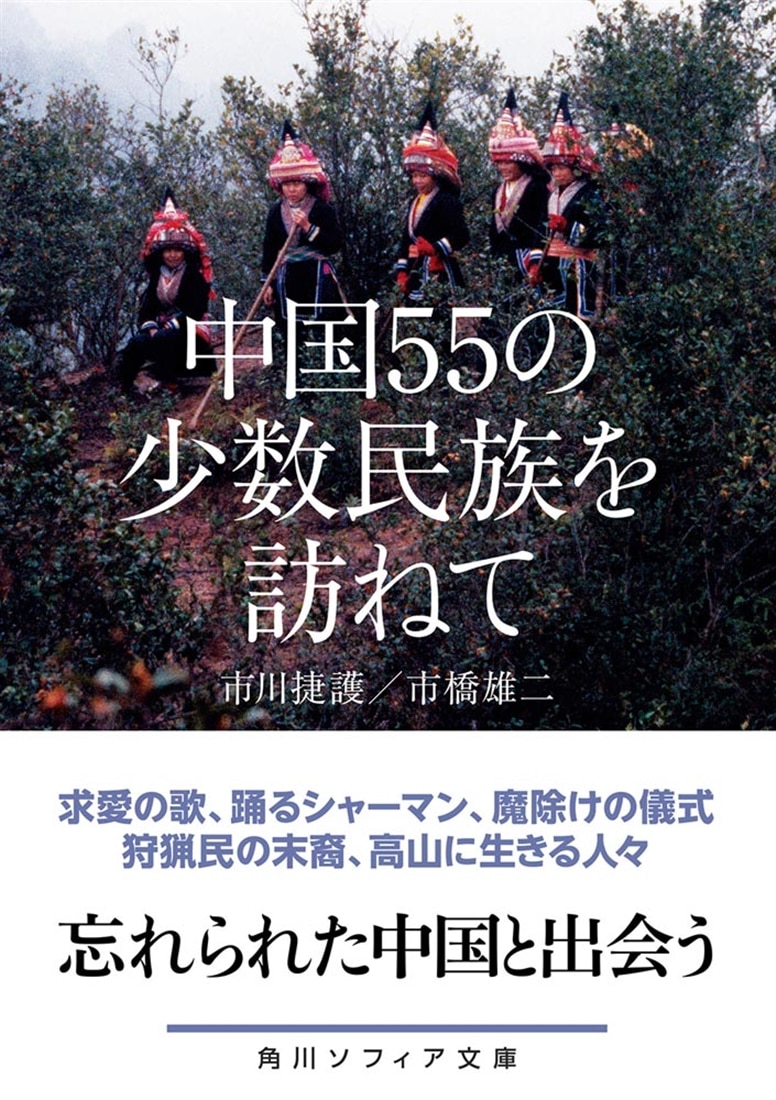 中国55の少数民族を訪ねて: 本・コミック・雑誌 | カドスト | KADOKAWA