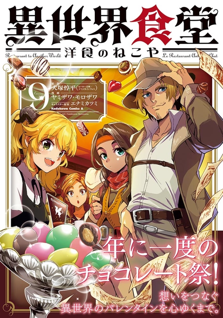 異世界食堂 洋食のねこや（9）: 本・コミック・雑誌 | カドスト