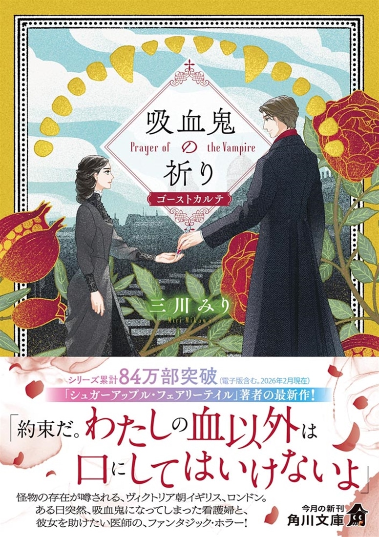 吸血鬼の祈り ゴーストカルテ: 本・コミック・雑誌 | カドスト