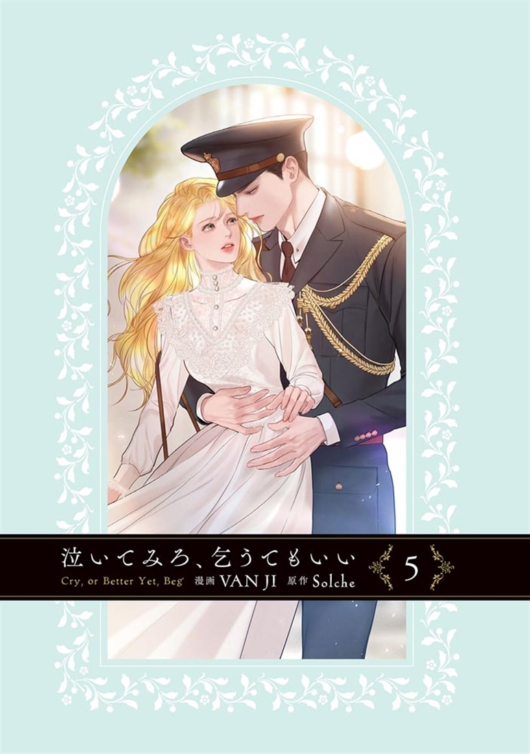 泣いてみろ、乞うてもいい 5: 本・コミック・雑誌 | カドスト