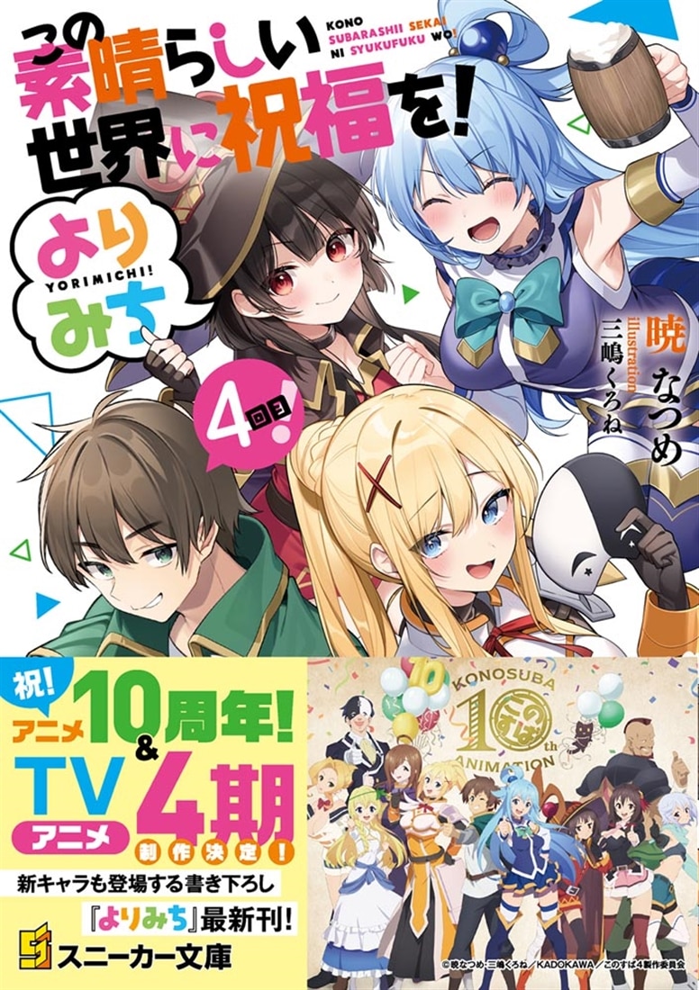 この素晴らしい世界に祝福を！ よりみち4回目！: 本・コミック・雑誌