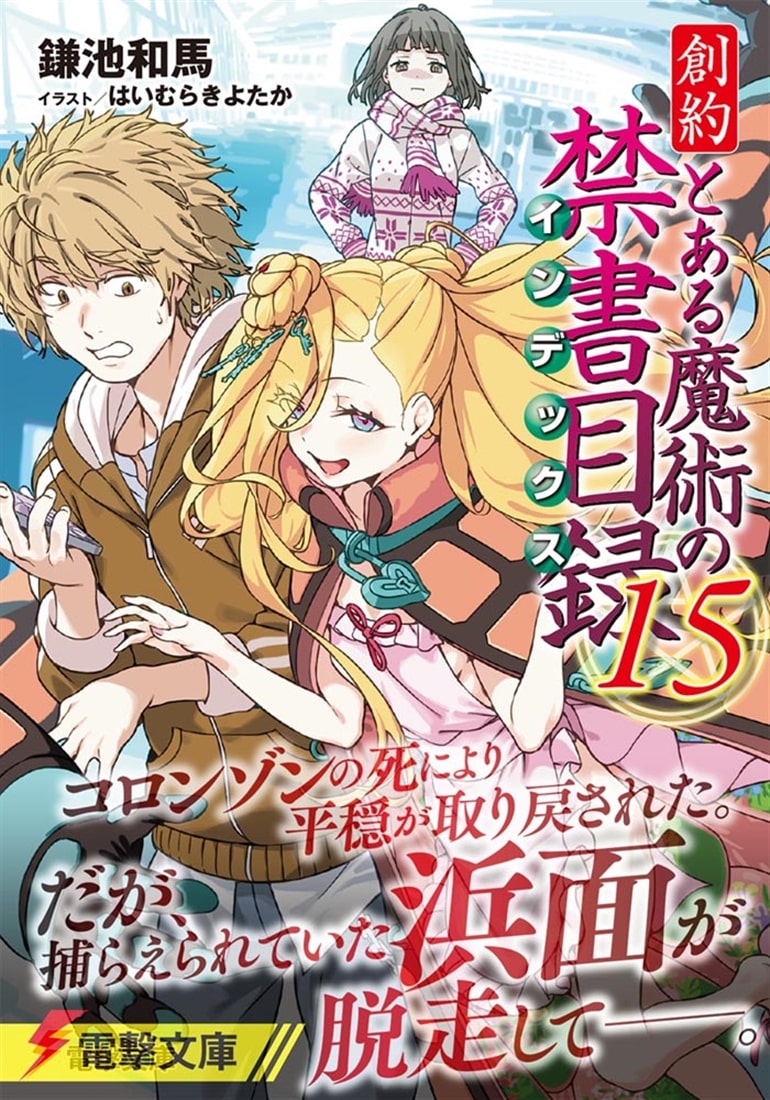 創約 とある魔術の禁書目録（15）: 本・コミック・雑誌 | カドスト