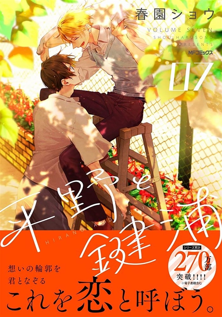 平野と鍵浦 07: 本・コミック・雑誌 | カドスト | KADOKAWA公式