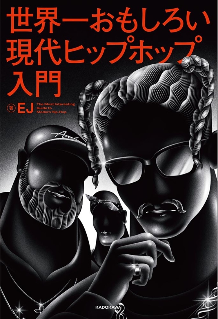 世界一おもしろい現代ヒップホップ入門: 本・コミック・雑誌