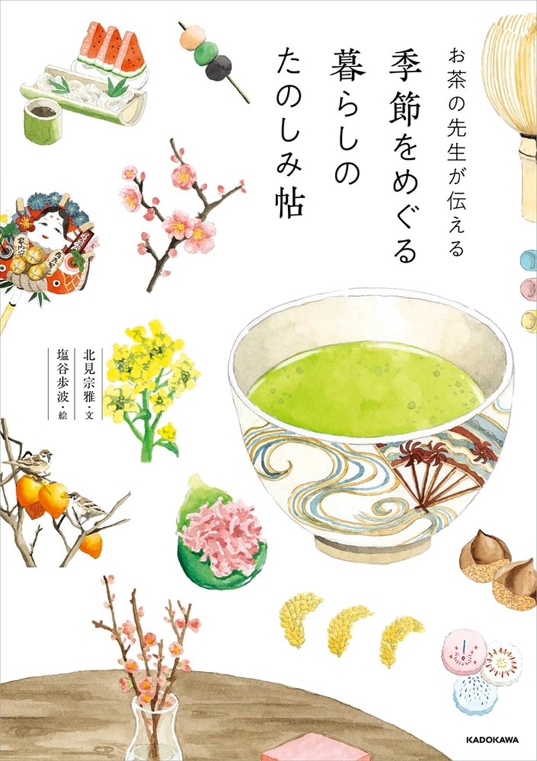 お茶の先生が伝える 季節をめぐる暮らしのたのしみ帖: 本・コミック