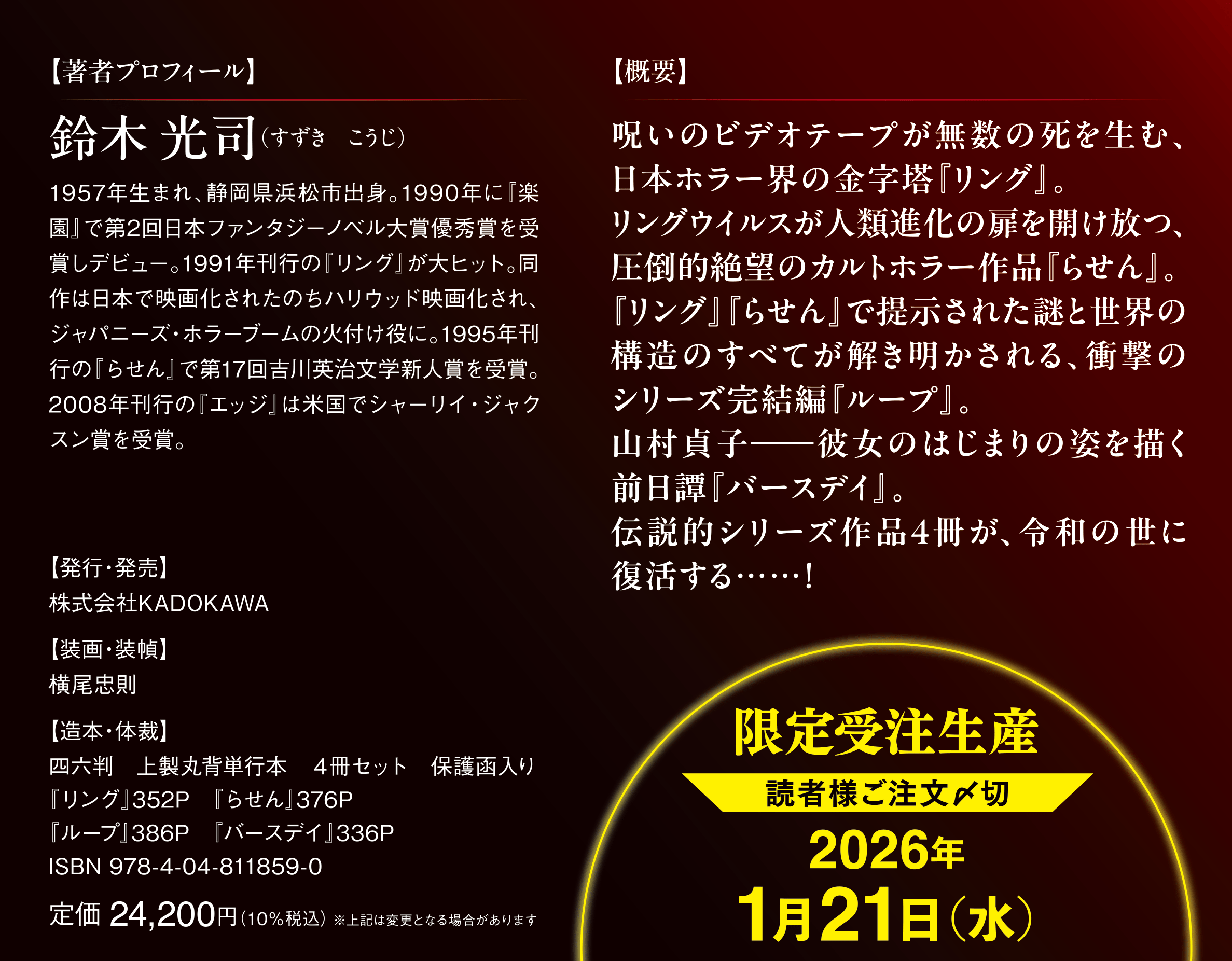 リング』刊行35周年記念 『リング』『らせん』『ループ』『バースデイ