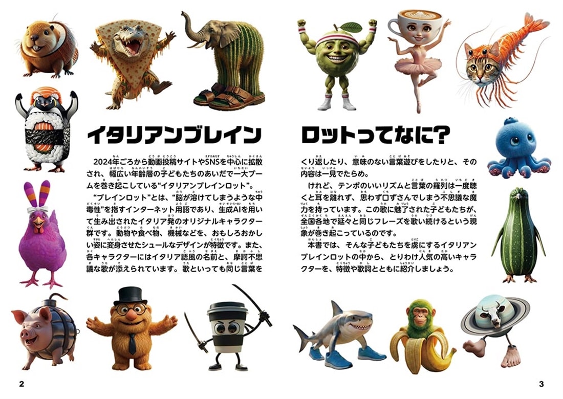イタリアン ブレイン ロット 図鑑