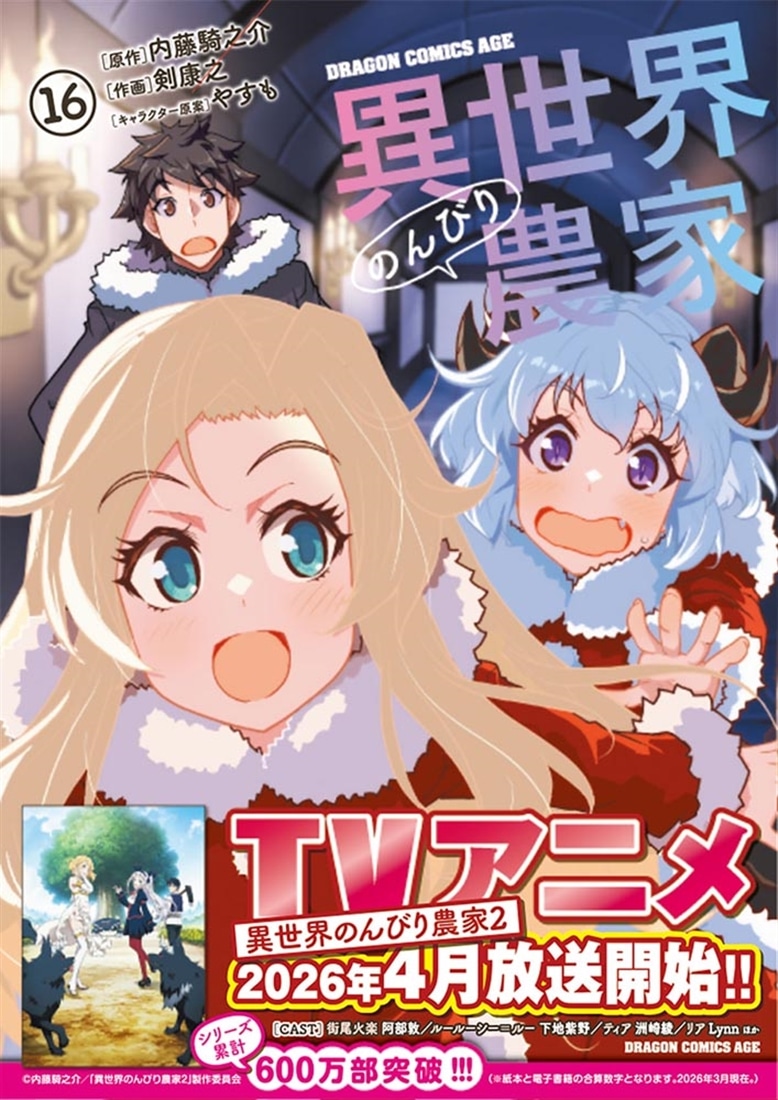 【セール対象】異世界のんびり農家 全16巻　全巻セット！ 異世界のんびり農家 16 | 内藤 騎之介, やすも |本 | 通販 | Amazon