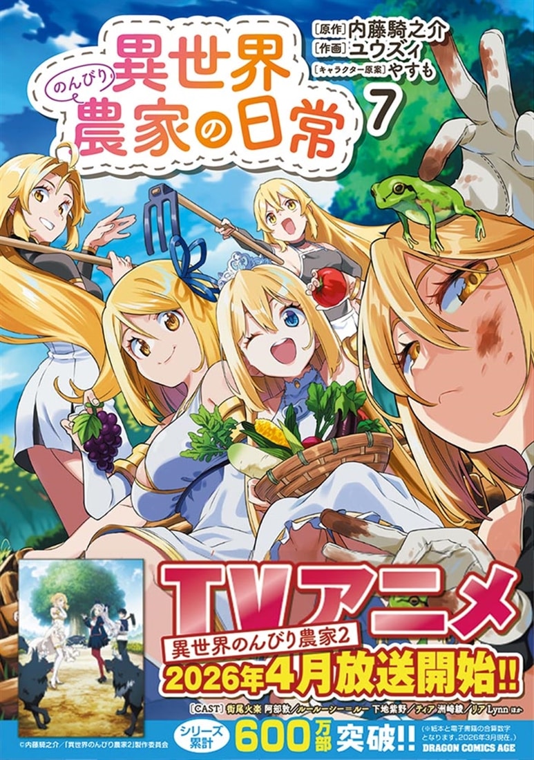 異世界のんびり農家の日常 7: 本・コミック・雑誌 | カドスト