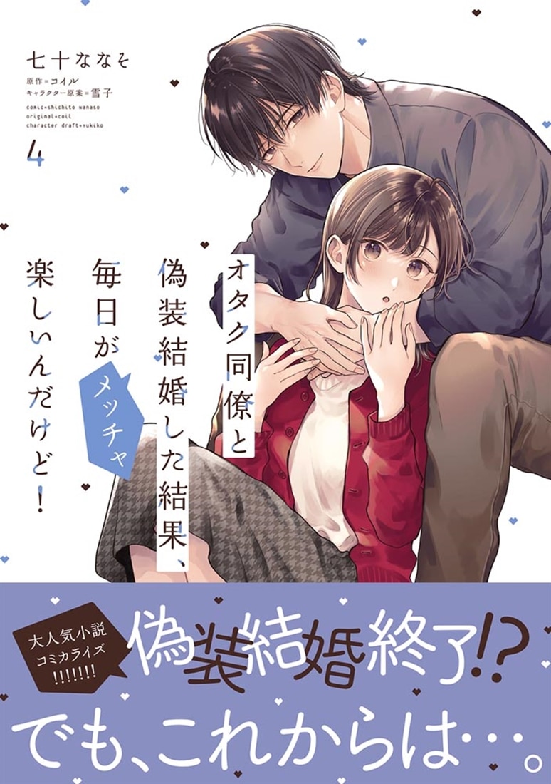 オタク同僚と偽装結婚した結果、毎日がメッチャ楽しいんだけど！（4