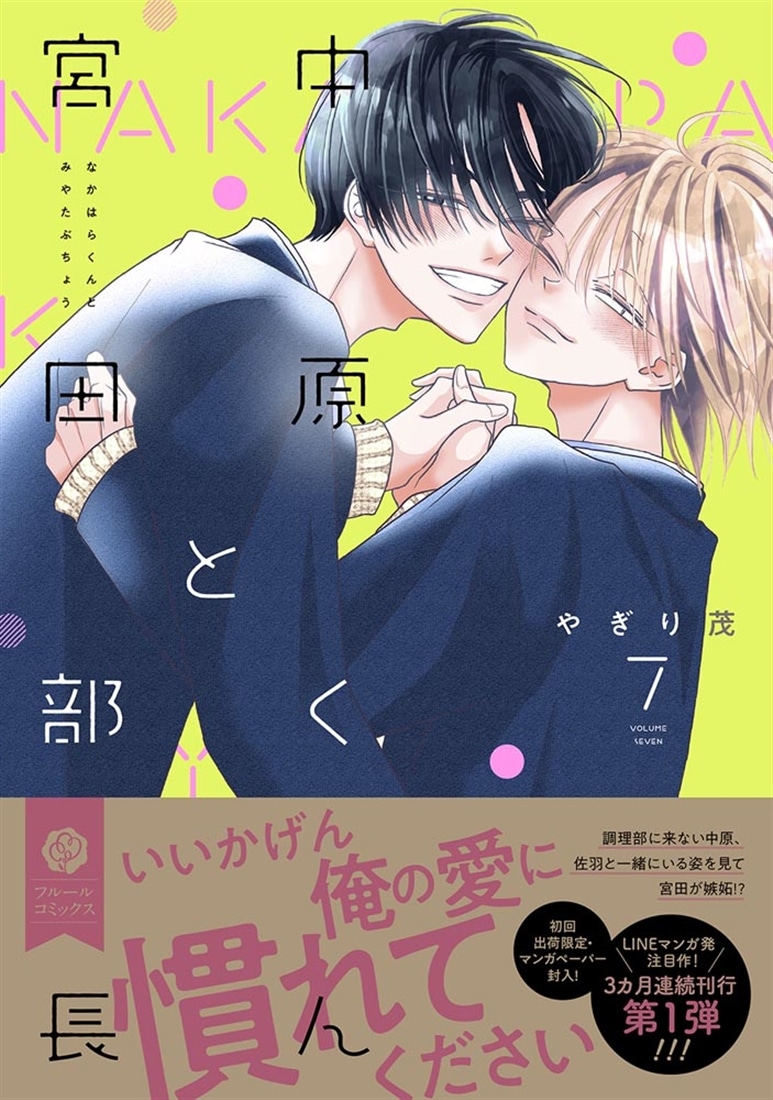 お値下げ！「中原くんと宮田部長」1~6巻 全巻帯付　透明カバー付　特典付き 中原くんと宮田部長 コミック 1-4巻セット (KADOKAWA/メディア