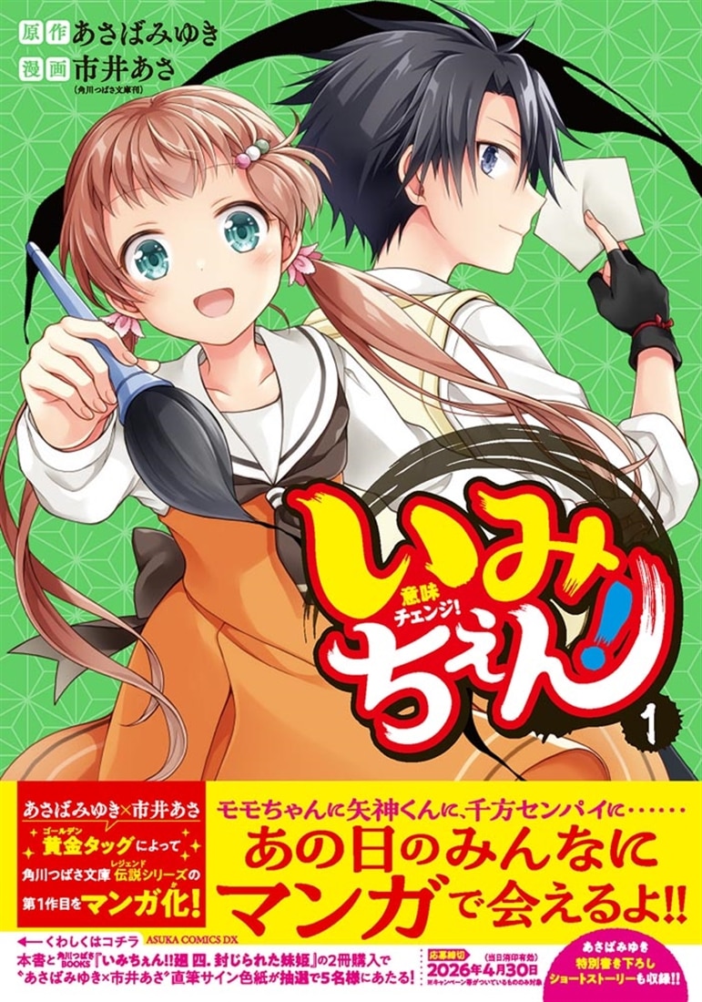 いみちぇん！ 1: 本・コミック・雑誌 | カドスト | KADOKAWA公式