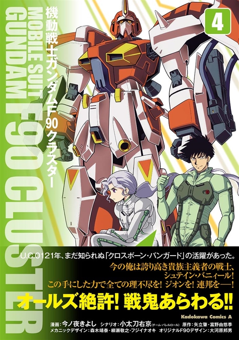 機動戦士ガンダムF90クラスター（4）: 本・コミック・雑誌 | カドスト