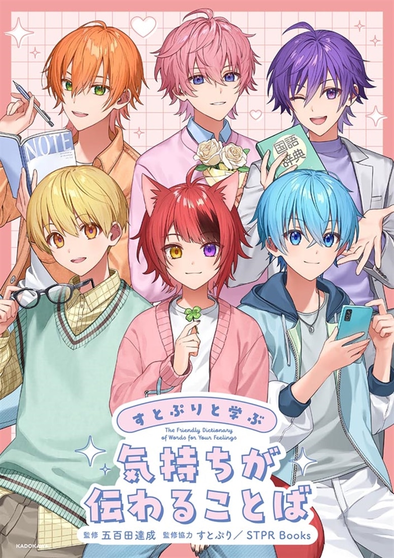 すとぷりと学ぶ 気持ちが伝わることば: 本・コミック・雑誌 | カドスト
