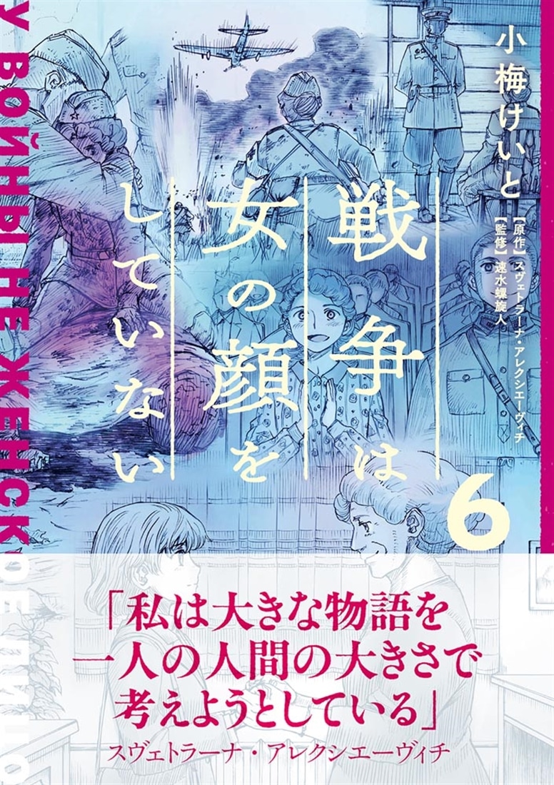 戦争は女の顔をしていない 6: 本・コミック・雑誌 | カドスト