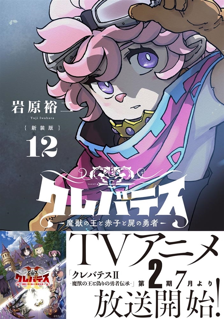 新装版】クレバテス-魔獣の王と赤子と屍の勇者- 12: 本・コミック