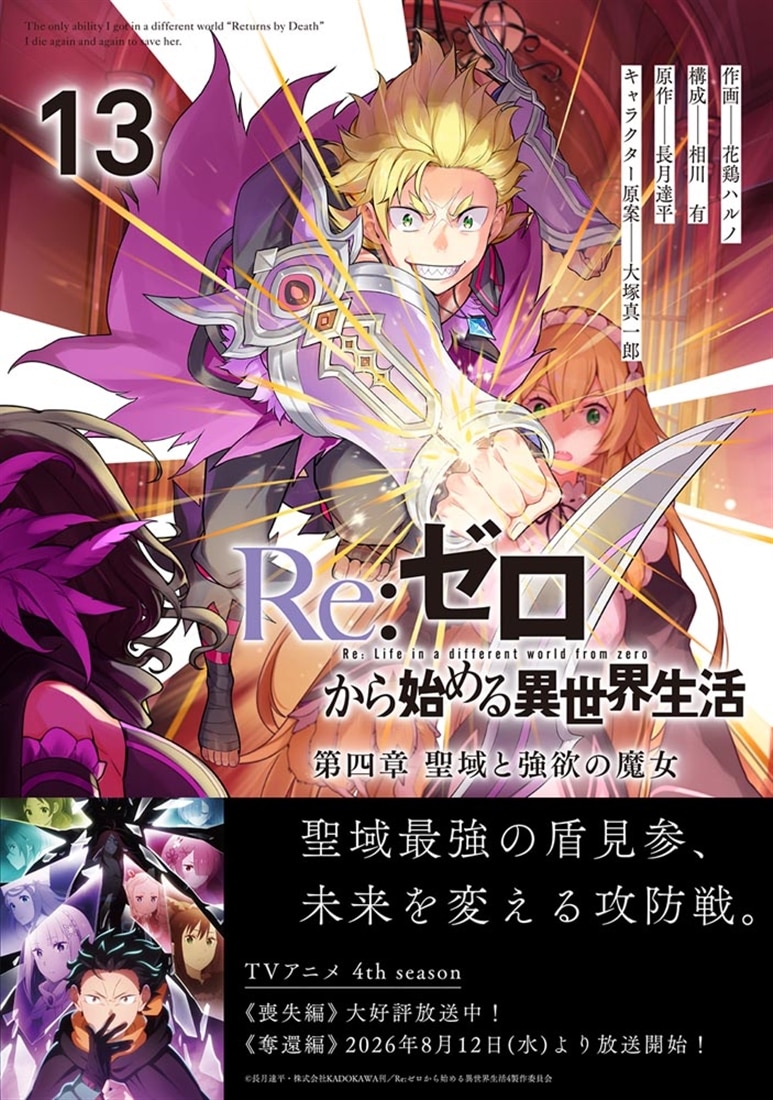 Re:ゼロから始める異世界生活 第四章 聖域と強欲の魔女 13: 本