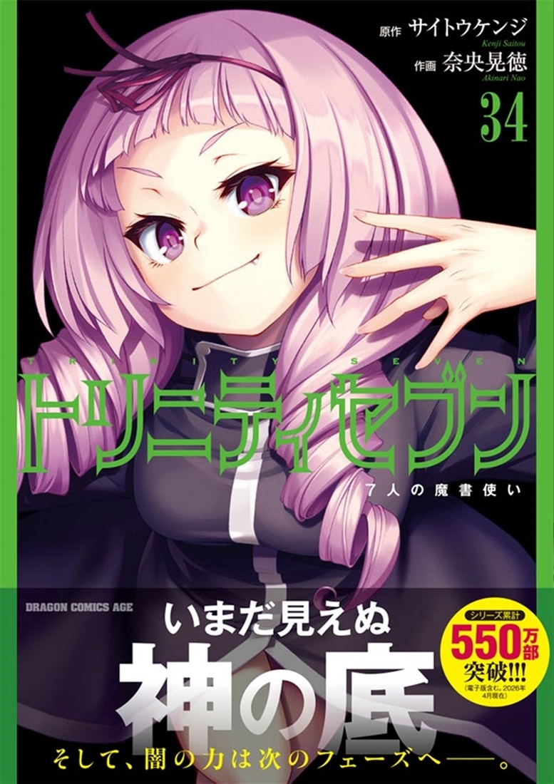 トリニティセブン 漫画 計36巻 (特典計17枚付き) 初版 計30巻 トリニティセブン 7人の魔書使い 34: 本・コミック・雑誌 | カドスト