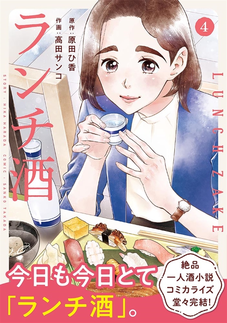 ランチ酒 4: 本・コミック・雑誌 | カドスト | KADOKAWA公式オンライン