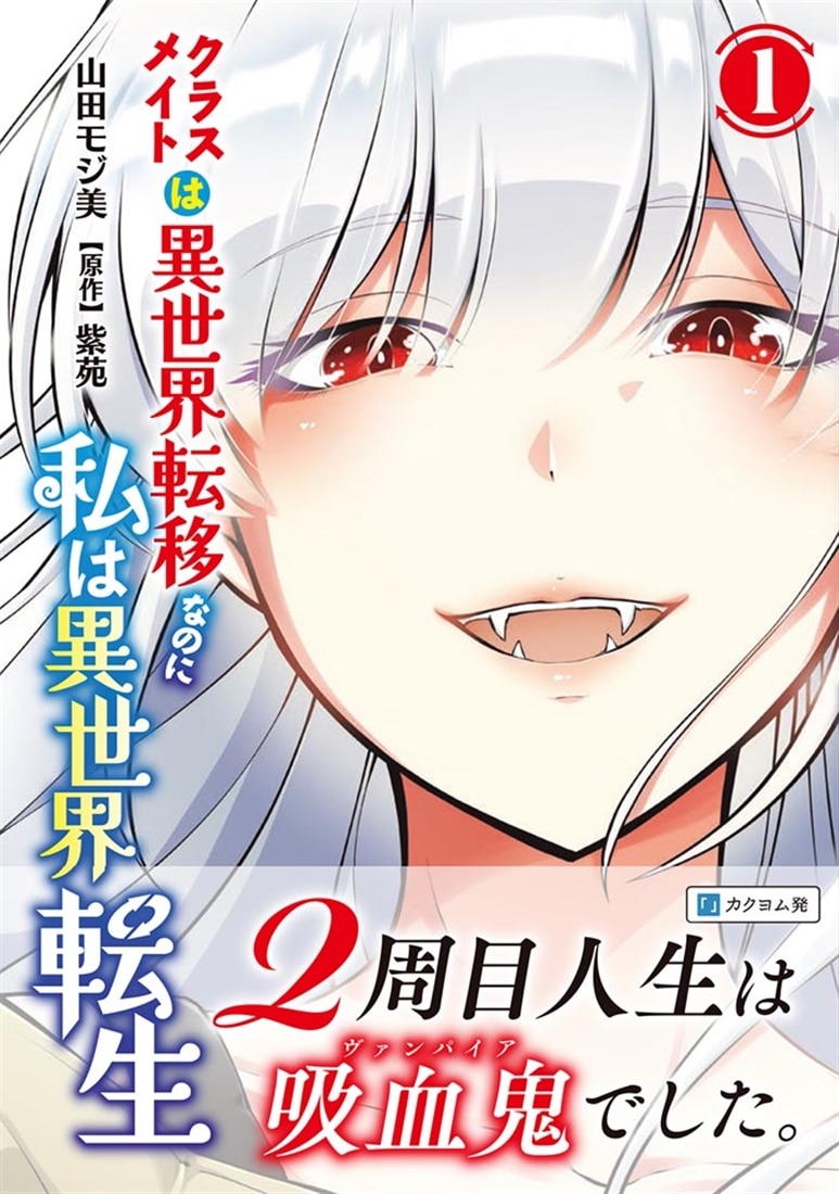 クラスメイトは異世界転移なのに私は異世界転生 1: 本・コミック