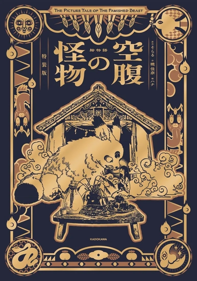 初版未開封新品希少品　絵物語 空腹の怪物 特装版 絵物語 空腹の怪物 特装版: 本・コミック・雑誌 | カドスト | KADOKAWA