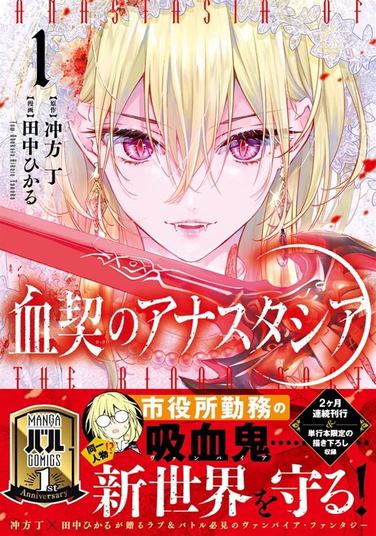 血契のアナスタシア 1: 本・コミック・雑誌 | カドスト | KADOKAWA