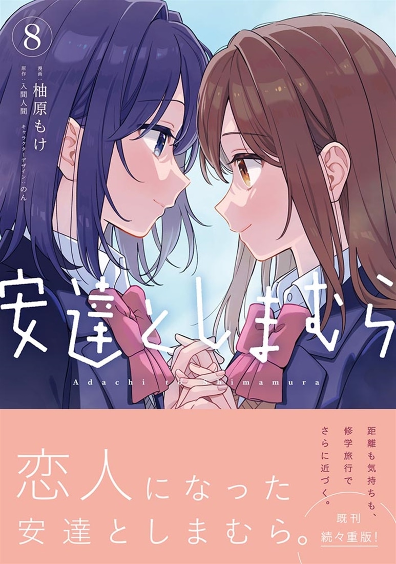 安達としまむら（8）: 本・コミック・雑誌 | カドスト | KADOKAWA公式