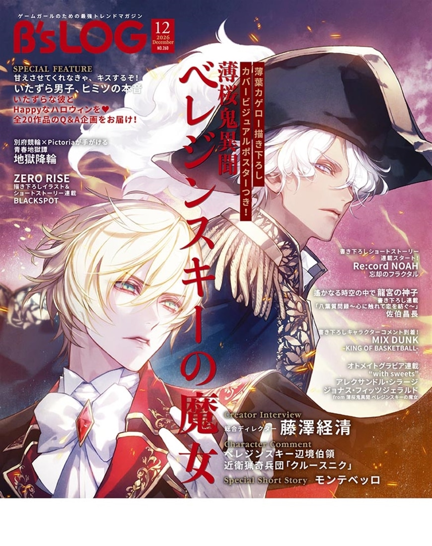 B's-LOG 2026年12月号: 本・コミック・雑誌 | カドスト | KADOKAWA公式