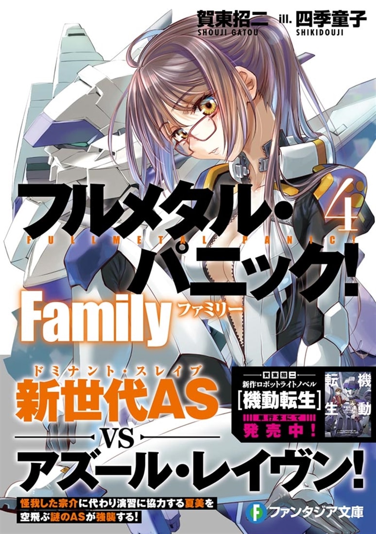 フルメタル・パニック！ Family4: 本・コミック・雑誌 | カドスト
