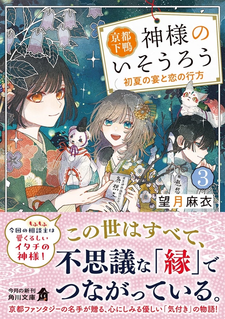 京都下鴨 神様のいそうろう3 初夏の宴と恋の行方: 本・コミック 京都下鴨 神様のいそうろう3 初夏の宴と恋の行方: 本・コミック