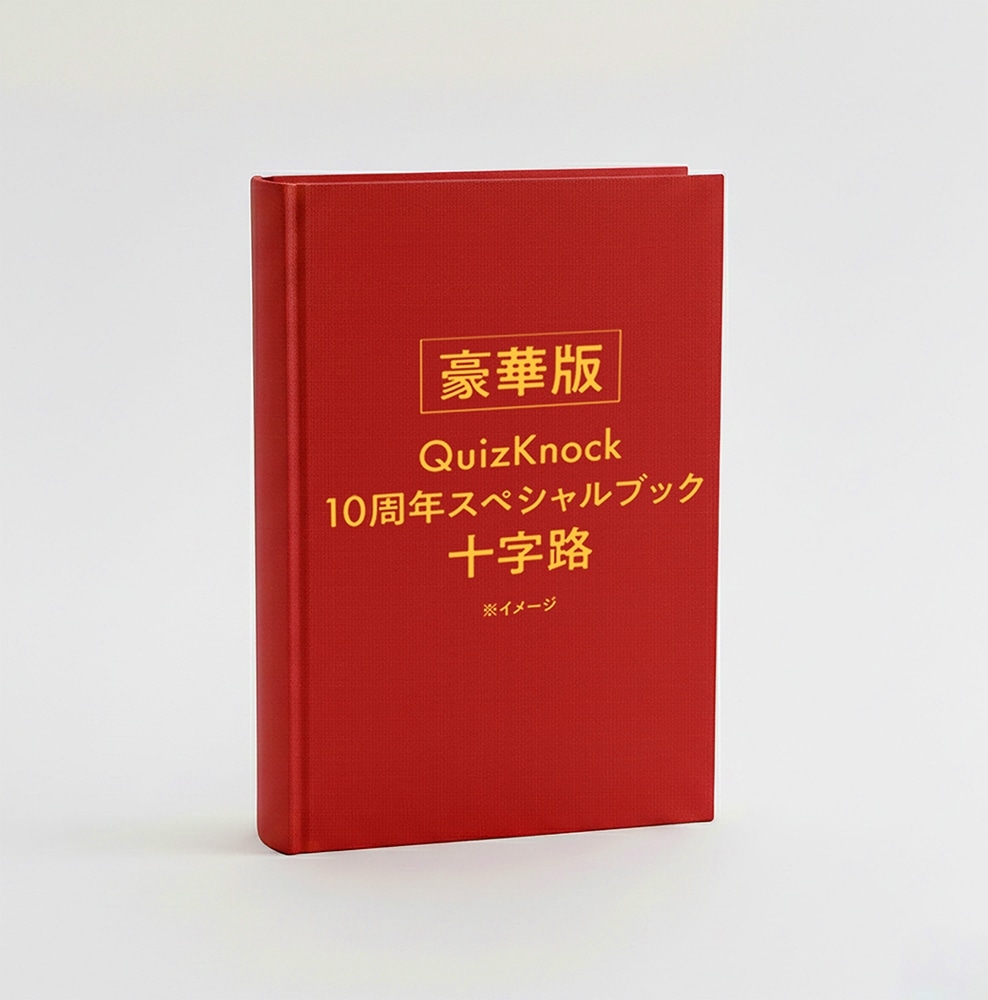 豪華版『QuizKnock10周年スペシャルブック 十字路』 新品 未開封 豪華版】QuizKnock10周年スペシャルブック 十字路: 本・コミック・雑誌