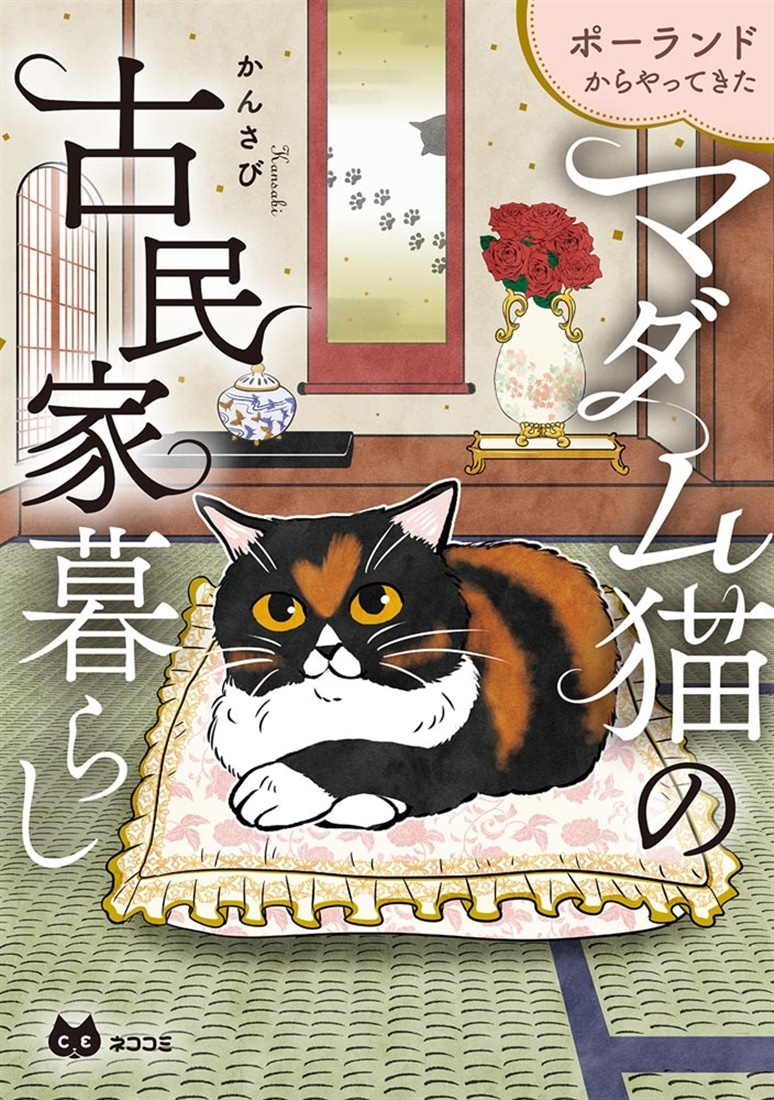 ポーランドからやってきた マダム猫の古民家暮らし: 本・コミック