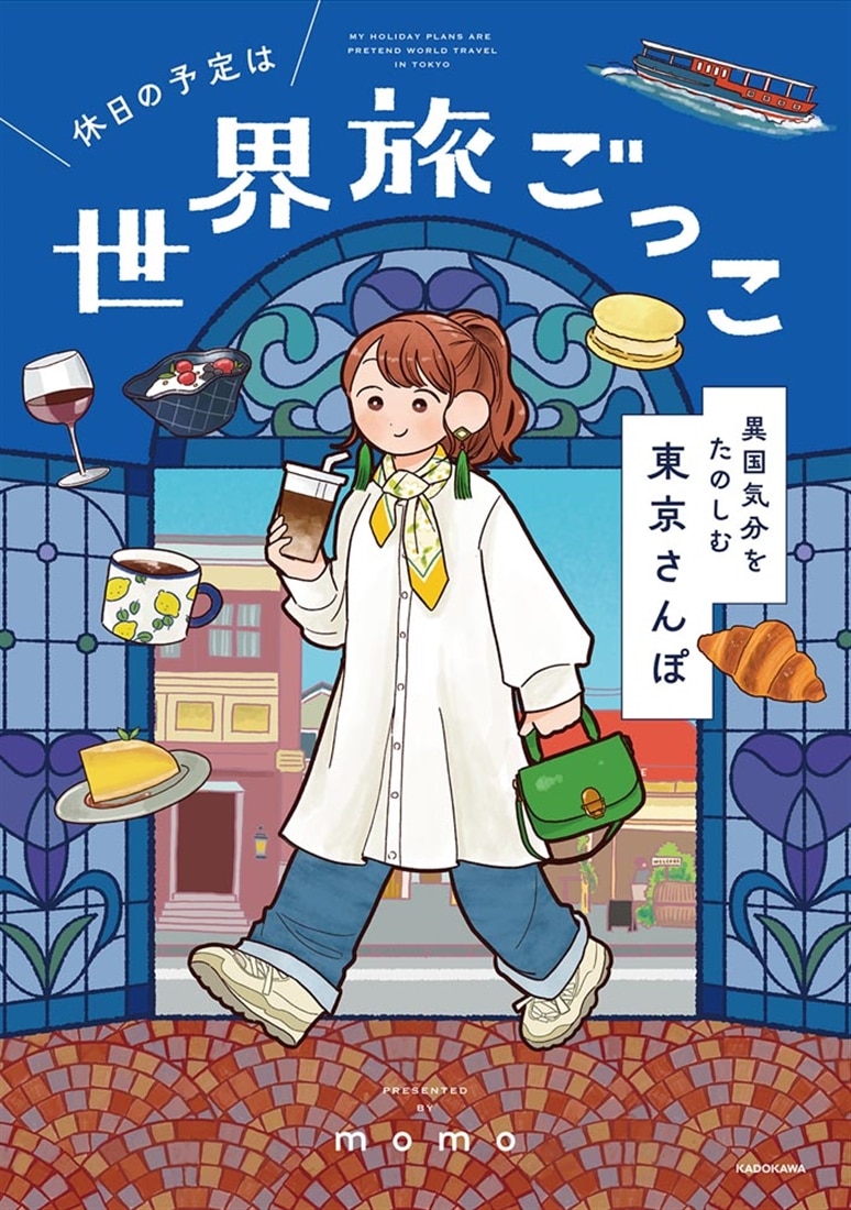 休日の予定は世界旅ごっこ 異国気分をたのしむ東京さんぽ: 本