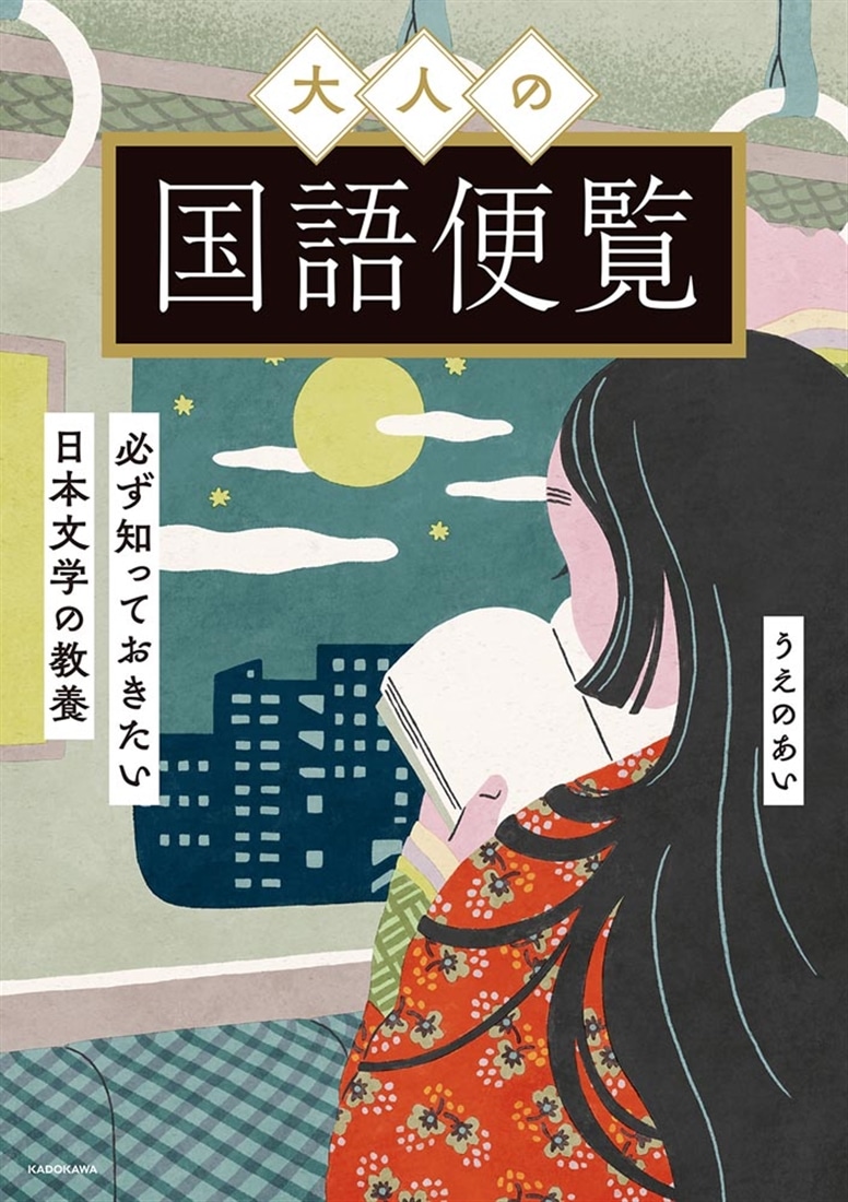 大人の国語便覧 必ず知っておきたい日本文学の教養: 本・コミック