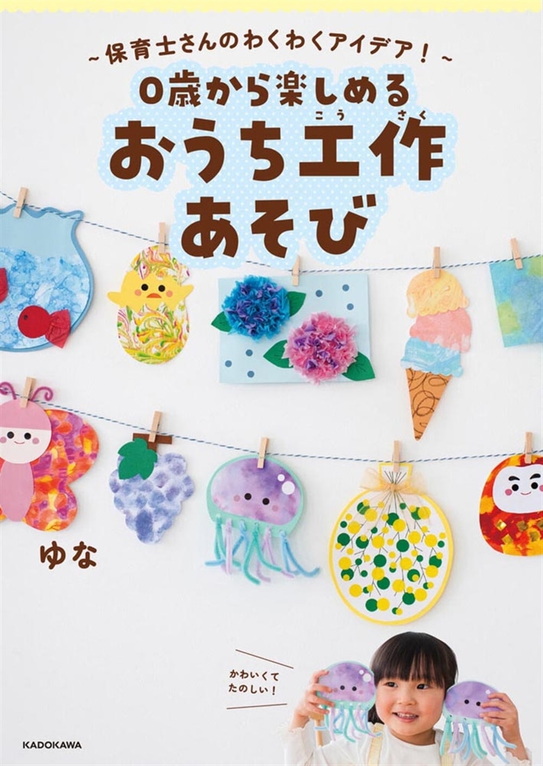 保育士さんのわくわくアイデア！～ 0歳から楽しめる おうち工作あそび