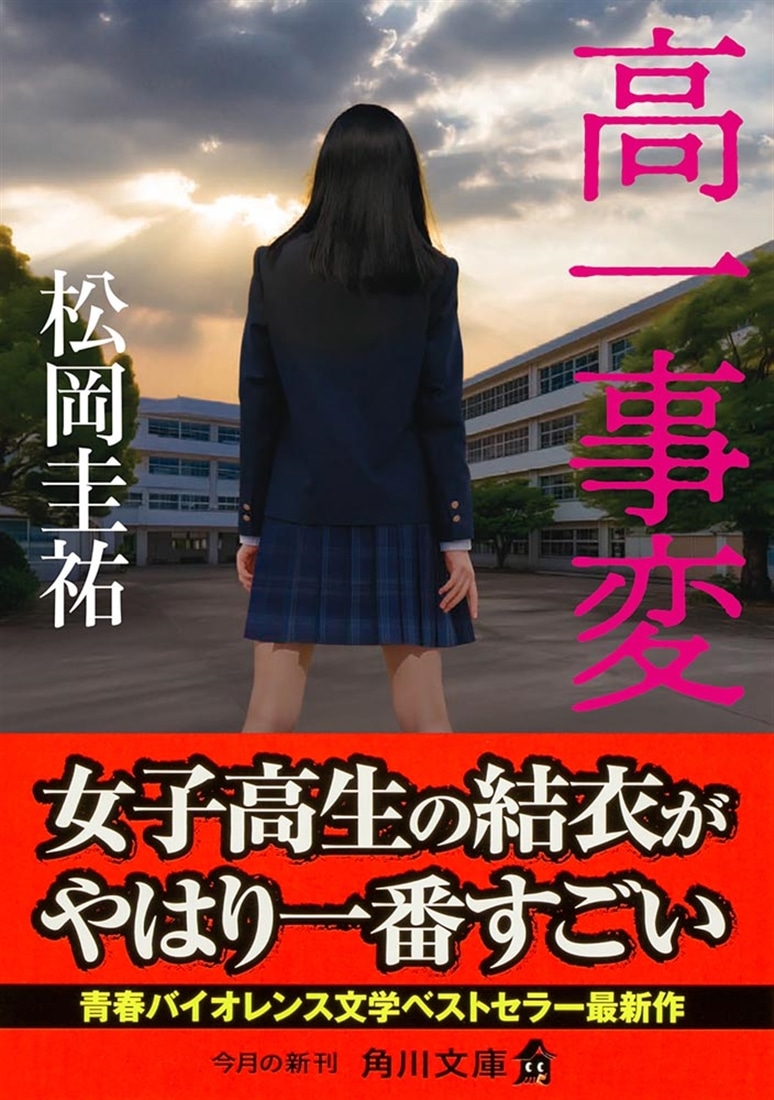 高一事変: 本・コミック・雑誌 | カドスト | KADOKAWA公式オンライン