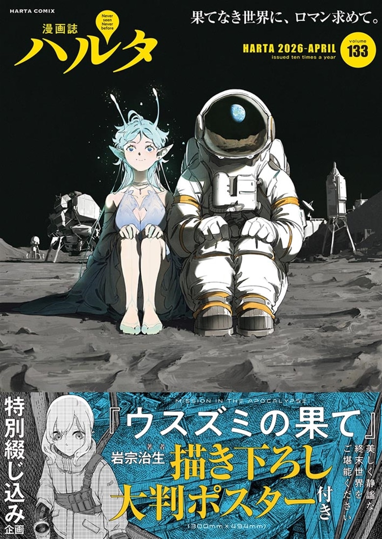 ハルタ 2026-APRIL volume 133: 本・コミック・雑誌 | カドスト
