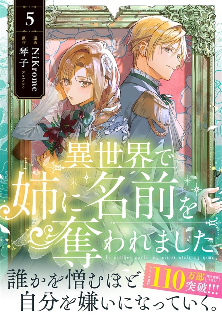 異世界で姉に名前を奪われました 5: 本・コミック・雑誌 | カドスト