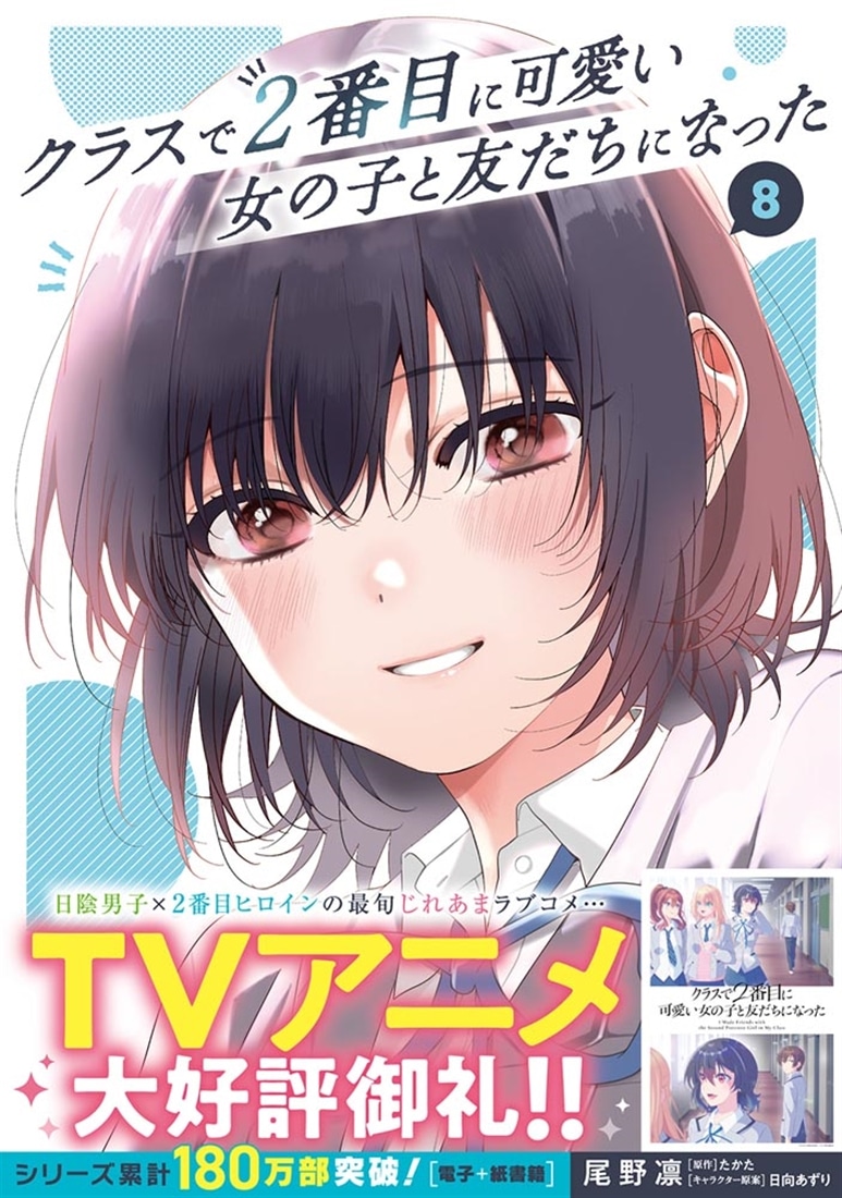 クラスで2番目に可愛い女の子と友だちになった 8: 本・コミック・雑誌