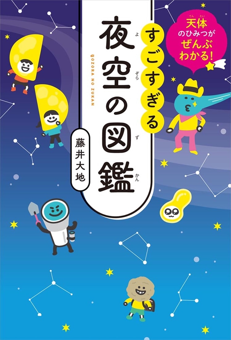 天体のひみつがぜんぶわかる！ すごすぎる夜空の図鑑: 本・コミック