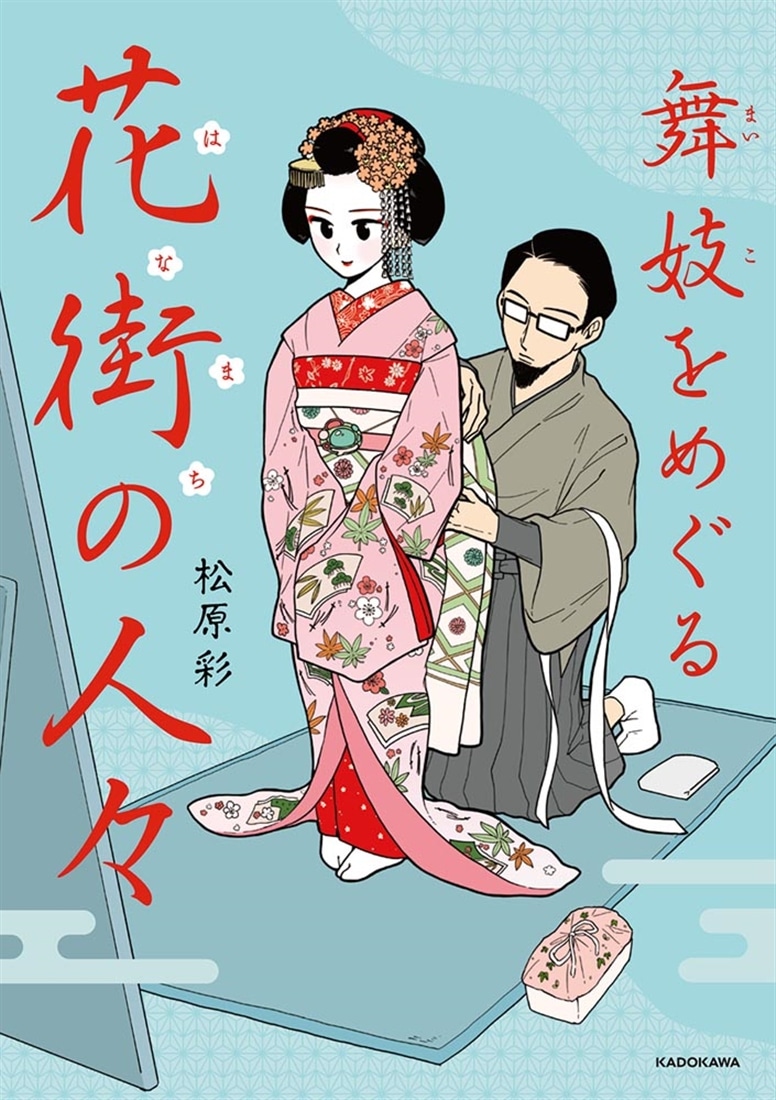 舞妓をめぐる花街の人々: 本・コミック・雑誌 | カドスト | KADOKAWA