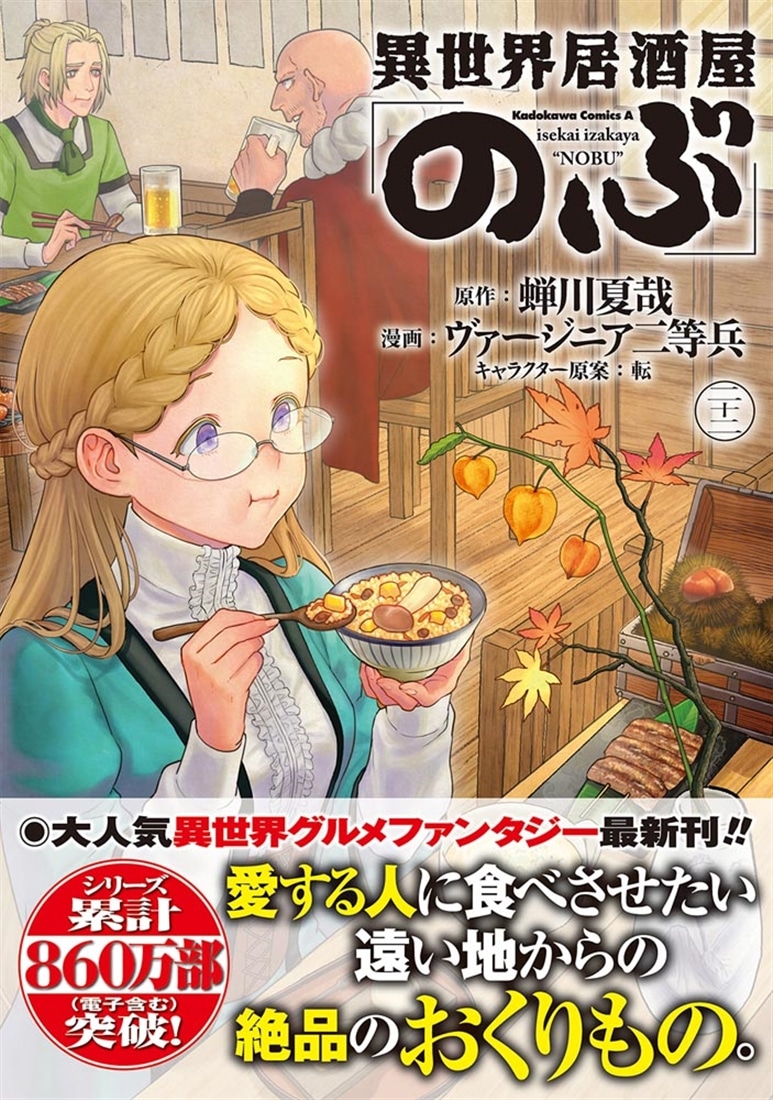 異世界居酒屋「のぶ」 （22）: 本・コミック・雑誌 | カドスト