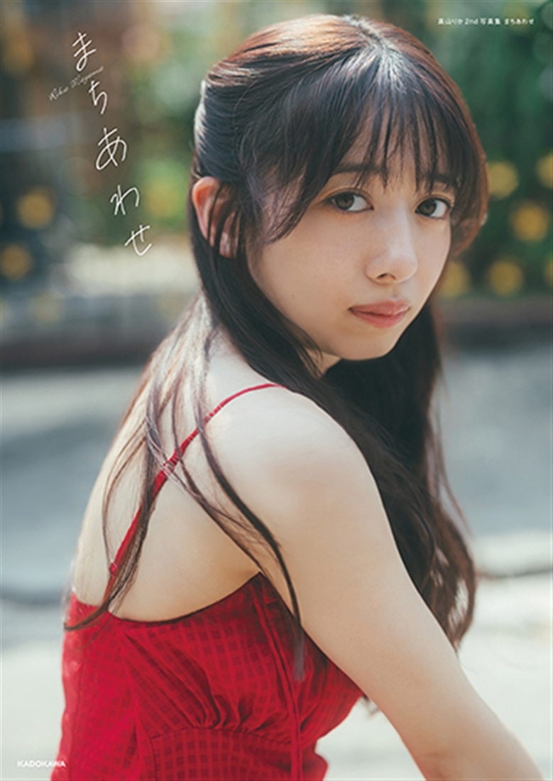 真山りか（私立恵比寿中学）写真集: 本・コミック・雑誌 | カドスト