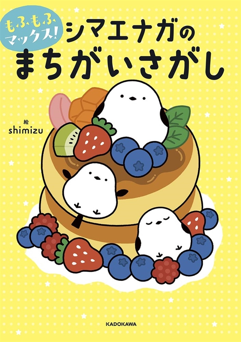 もふもふマックス！ シマエナガのまちがいさがし: 本・コミック・雑誌